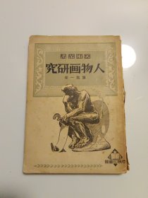 人物画研究