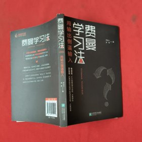 费曼学习法（用输出倒逼输入）