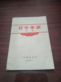 哲学常识初稿