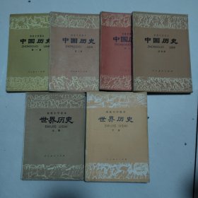 初级中学课本 中国历史（全四册）、高级中学课本 世界历史（上下）合售