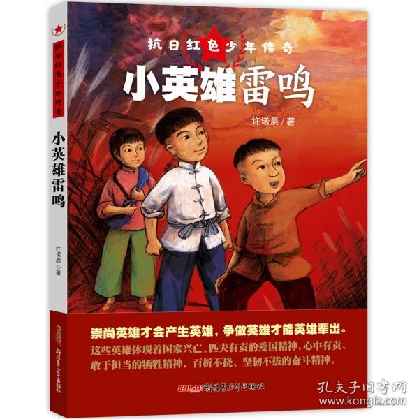 全新正版 小英雄雷鸣/抗日红色少年传奇 许诺晨 9787559031549 新疆青少年出版社