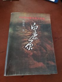 白鹿原 (荣获第四届茅盾文学奖)