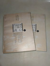 与世界伟人谈心 上下册