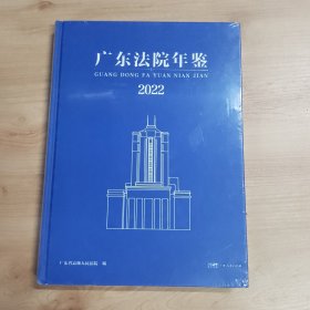 广东法院年鉴