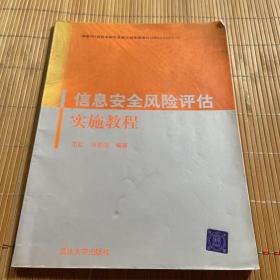 信息安全风险评估实施教程