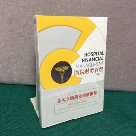 医院财务管理（全新未拆封）