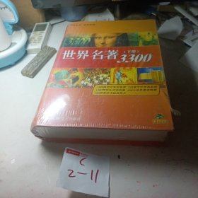 CD 世界名著3300 下部未拆封