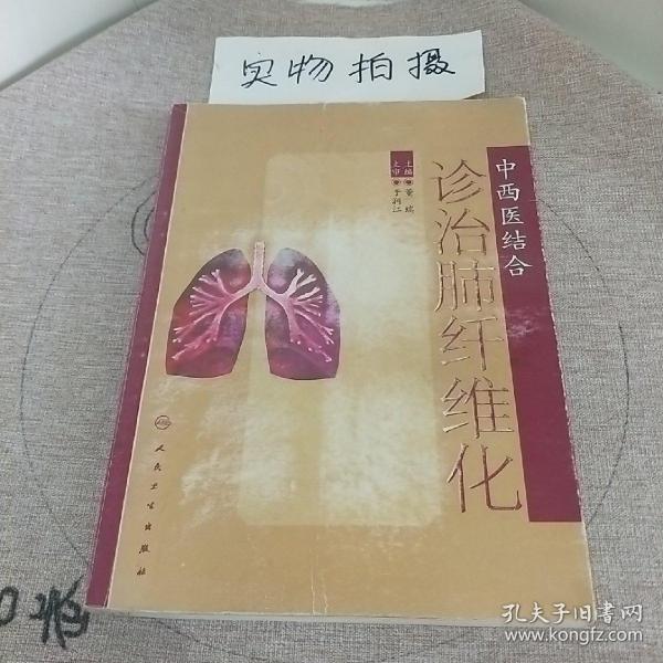 中西医结合诊治肺纤维化