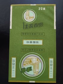 佳宾香烟 烟标