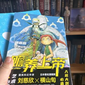 赡养上帝（漫画版）