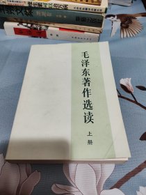 毛泽东著作选读（上）