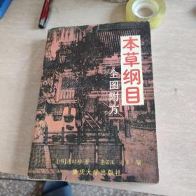 本草纲目:全图附方