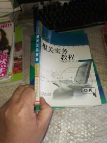 全国外经贸院校规划教材：报关实务教程
