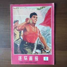 连环画报 1976年1月号