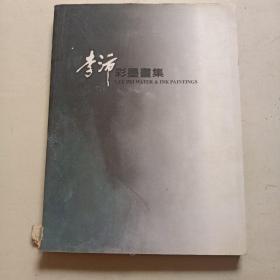 李沛彩墨畫集  作者李沛簽贈(zèng)本