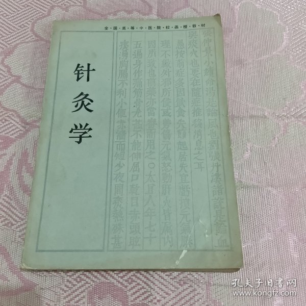 针灸学（成教）