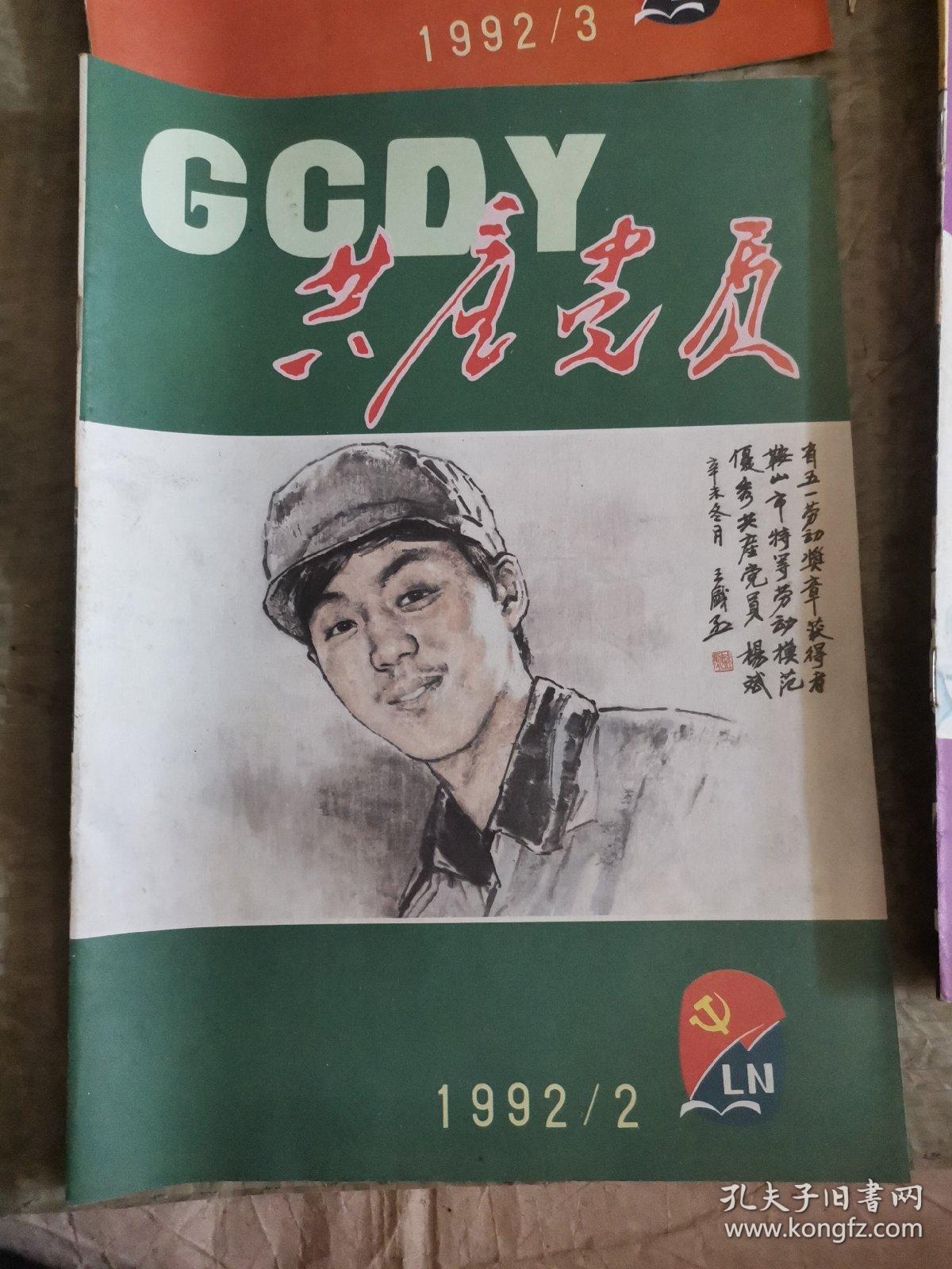 共产党员1992.2王盛烈画封面