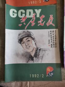 共产党员1992.2王盛烈画封面