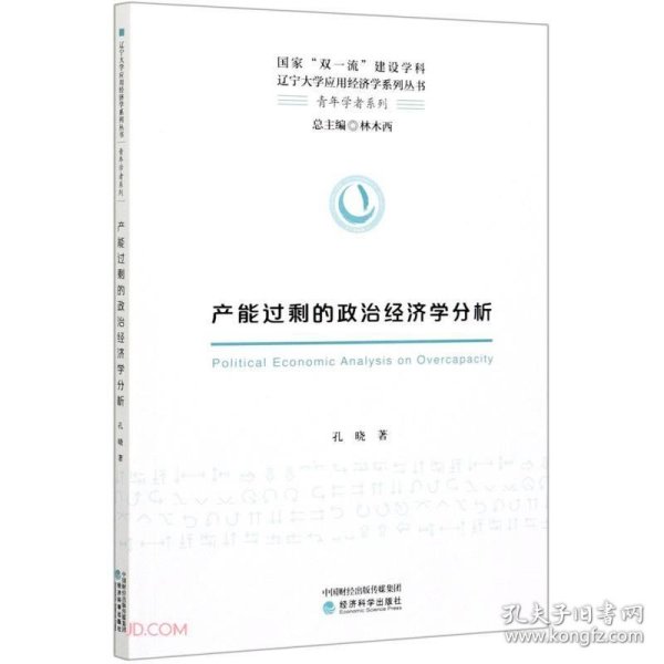 产能过剩的政治经济学分析/青年学者系列/国家双一流建设学科辽宁大学应用经济学系列丛书