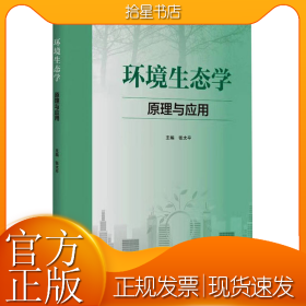 环境生态学 原理与应用