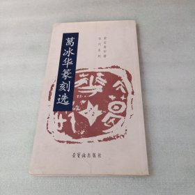 葛冰华篆刻选