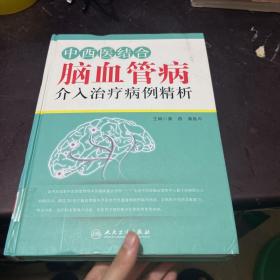 中西医结合脑血管病介入治疗病例精析