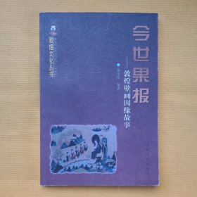 今世果报：敦煌壁画因缘故事