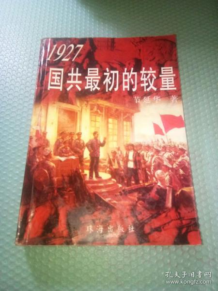 1927国共最初的较量