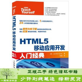 HTML5移动应用开发入门经典