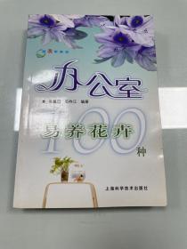 跟我学养花：办公室易养花卉100种