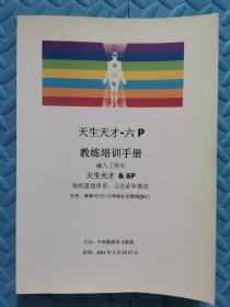 天生天才—六P教练培训手册：天生天才和六P教练思想体系，方法论和做法（有字迹）