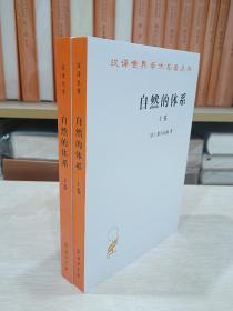 自然的体系（上下）汉译世界学术名著丛书