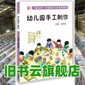 幼兒園手工制作 劉洪波 華東師大出版社 9787567520707