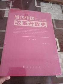 当代中国改革开放史（上、下卷） 未开封