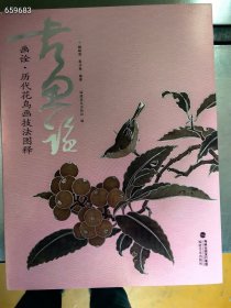 画诠 历代历代花鸟画技法图释 原价168元特价108元