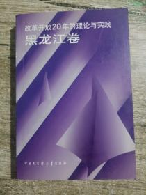 改革开放20年的理论与实践.黑龙江卷