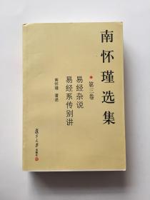 南怀瑾选集（第三卷）：易经杂说&易经系传别讲