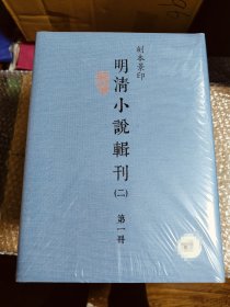 明清小说辑刊，介休新刻金瓶梅词话