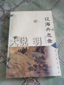 辽海丹忠录