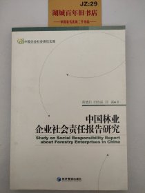 中国林业企业社会责任报告研究