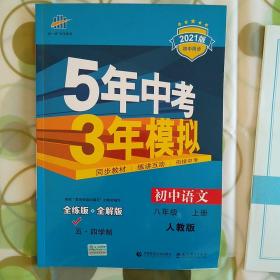 曲一线八年级上册人教版2021版初中同步5年中考3年模拟五三