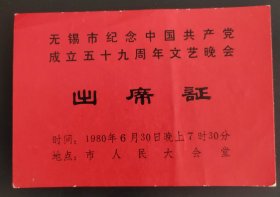 1980年无锡市纪念中国共产党成立五十九周年文艺晚会出席证