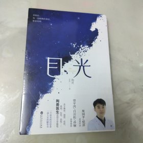 目光（陶勇医生首部文学随笔，周国平/倪萍亲笔作序，贾平凹/白岩松/孙俪真挚推荐。关于善恶、理想、名利、孤独、生死、自我）