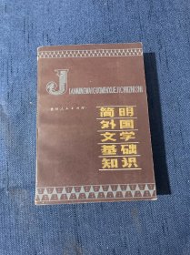 简明外国文学基础知识