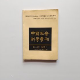 中国社会科学季刊 第二卷 1993年5月