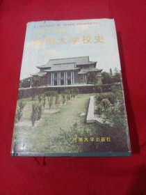 2505S大32：河南大学校史