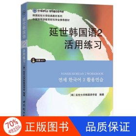 延世韩国语2活用练习/韩国延世大学经典教材系列