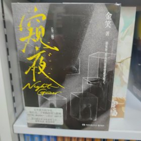 窥夜：全二册