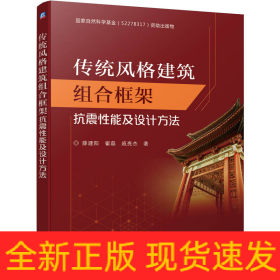 传统风格建筑组合框架抗震性能及设计方法