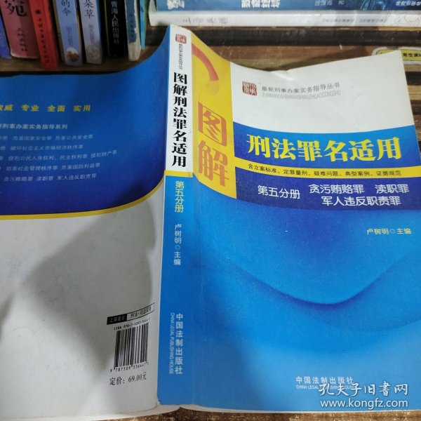 图解刑法罪名适用（第5分册）：贪污贿赂 渎职 军人违反职责罪